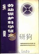 劳动保护科学征文摘要（ PDF版）
