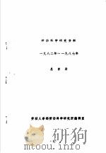 劳动科学研究资料  1982年-1987年总目录（ PDF版）