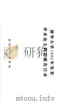 清华大学1983年发表学术论文研究报告目录 1984 PDF电子版封面 清华大学科研处