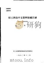 轻工科技中文资料馆藏目录 10000-104281号 第1集 1982 PDF电子版封面 轻工业部科技情报研究所资料室