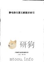 静电除尘器文献题录索引 1981 PDF电子版封面 一机部西安重型机械研究所