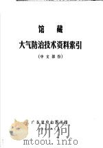 馆藏大气防治技术资料索引 中文部分 1983 PDF电子版封面 广东省中出图书馆编