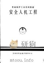 劳动保护专业培训教材  安全人机工程（ PDF版）