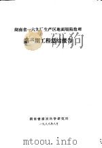 湖南省一六九厂生产区地在塌陷治理 第1期 工程总结报告 1988 PDF电子版封面 湖南省煤炭科学研究所