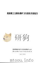 英国煤工尘肺及煤矿卫生情况考察报告   1981  PDF电子版封面    煤炭部煤矿医疗卫生科技情报中心站，唐山煤矿医学院科研处 