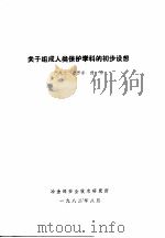 关于组成人类保护学科的初步设想 1982 PDF电子版封面 严兴忠,叶方东,任勇著