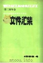 第2届年会西安劳动保护科学技术学会文件汇集（1988 PDF版）