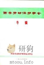 西安劳动保护学会专辑 1987 PDF电子版封面 西安劳动保护科学技术学会
