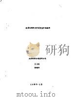 浅谈心理学在劳动安全中的应用（1990 PDF版）