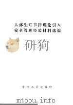人体生理节律理论引入安全管理经验材料选编（ PDF版）