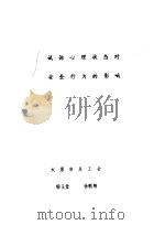 试论心理状态对安全行为的影响（ PDF版）