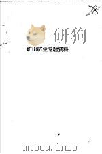 矿山防尘专题资料（ PDF版）