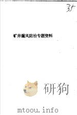 矿井漏风防治专题资料（ PDF版）