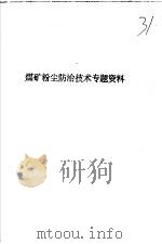 煤矿粉尘防治技术专题资料（ PDF版）