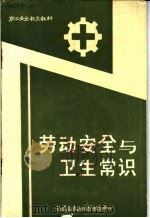 职工安全教育教材  劳动安全与卫生常识（ PDF版）