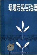 环境污染与治理 1981 PDF电子版封面 国务院环境保护领导小组办公室,《环境污染与治理》编辑小组编