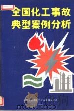 全国化工事故典型案例分析 1989 PDF电子版封面 化工部劳动安全司,化工部科学技术情报研究所,化工部劳动保护研