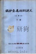 锅炉金属材料讲义 试用本 下 1980 PDF电子版封面 国家劳动总局锅炉安全监察局