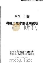 WN-1型混凝土减水剂使用说明（1982 PDF版）