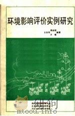 环境影响评价实例研究 1985 PDF电子版封面 王华东,梁金培,王建编著