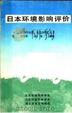 日本环境影响评价 1985 PDF电子版封面 (日)田畑日出男,大贝兴洋著;王华东,全浩编译