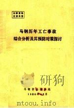 马钢历年工亡事故综合分析及其预防对策探讨 1986 PDF电子版封面 马钢安全技术处