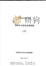 矿山安全立法参考资料  海外矿山安全法规选编  下（1991 PDF版）