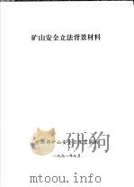矿山安全立法背景材料 1991 PDF电子版封面 劳动部矿山安全卫生监察局