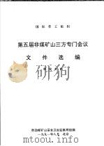 国际劳工组织第五届非煤矿山三方专门会议文件选编（1991 PDF版）