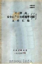 天津市安全生产防尘防毒学习班文件汇编 1985 PDF电子版封面 天津市劳动局