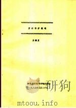 劳动保护概述 1987 PDF电子版封面 苏毅勇