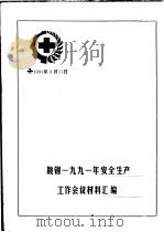 鞍钢1991年安全生产工作会议材料汇编（1991 PDF版）