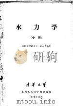 水力学  中  水利工程系水工、农水专业用（1973 PDF版）