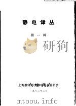 静电译丛 第1辑 1983 PDF电子版封面 上海物理学会静电专业委员会