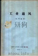 工业通风 试用教材 1976 PDF电子版封面 清华大学建工系暖通专业