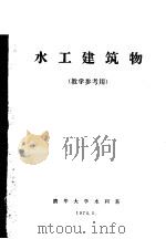 水工建筑物 教学参考用 1974 PDF电子版封面 清华大学水利系