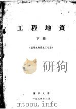 工程地质 下 适用水利系水工专业 1974 PDF电子版封面 清华大学