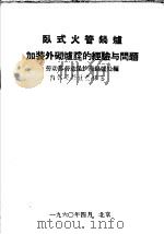 卧式火管锅炉加装外砌炉膛的经验与问题（1960 PDF版）