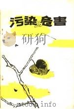 污染与危害（1981 PDF版）