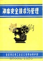 冲床安全技术与管理   1982  PDF电子版封面    北京市汽车工业总公司劳动保护馆 
