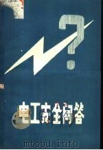电工安全技术问答 1986 PDF电子版封面 汪泽民