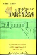 江西主要钨矿通风防尘经验选编 1988 PDF电子版封面 劳动部矿山安全卫生监察局,江西省赣州地区劳动人事局