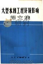 大型水利工程环境影响译文集 1981 PDF电子版封面 长江水源保护科学研究所,长江流域规划办公室技术情报科编译