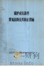 锅炉承压部件常见故障及其防止措施   1980  PDF电子版封面    国家劳动总局锅炉安全监察局 