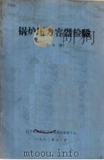锅炉压力容器检验 第8期 1982 PDF电子版封面 辽宁省锅炉压力容器检验情报中心