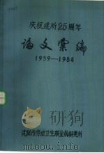 庆祝建所二十五周年论文汇编  1959-1984（ PDF版）