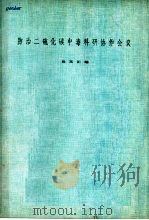 防治二硫化碳中毒科研协作会议论文汇编 1982 PDF电子版封面 天津市劳动卫生研究所,天津市劳动卫生环境医学会编
