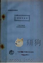 安全监察员培训教材 事故学教材 1988 PDF电子版封面 万留印编著