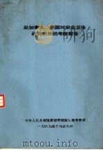 赴加拿大、美国对安全卫生研究机构的考察报告（1989 PDF版）