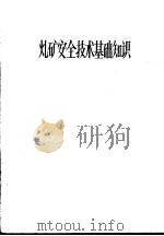 炸矿安全技术基础知识（1979 PDF版）